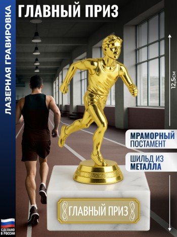 Статуэтка Бегун "Главный приз" (12,5 см)