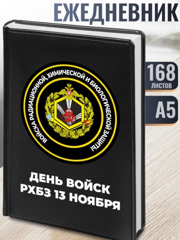 Ежедневник РХБЗ "День войск РХБЗ 13 ноября" А5