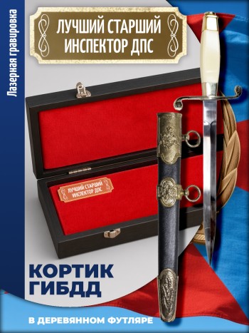 Кортик офицерский ГИБДД "Лучший старший инспектор ДПС" (ГАИ, ДПС)