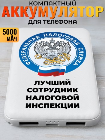 Повербанк "Лучший сотрудник налоговой инспекции" ФНС