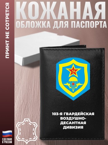 Обложка на паспорт "103-я гвардейская воздушно- десантная дивизия"
