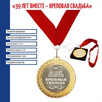 Сувенирная медаль "39 лет вместе. Креповая свадьба" на ленте (7 см)