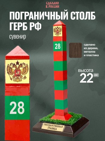 Сувенир "Пограничный столб знак РФ" (22 см)