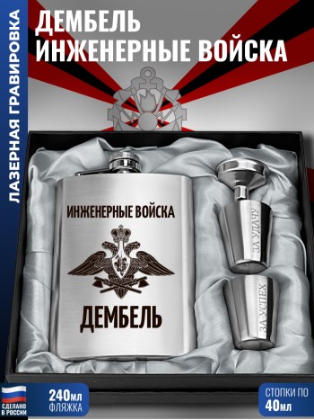 Набор "Дембель Инженерные войска " ИВ (фляжка, стопки, воронка)