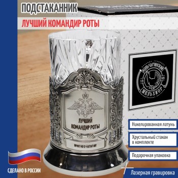 Подстаканник "Лучший командир роты" со стаканом