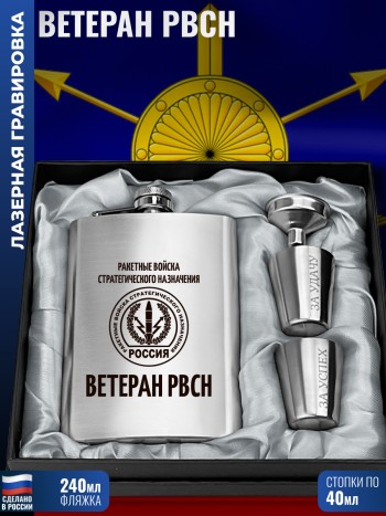 Набор РВСН "Ветеран РВСН" (фляжка, воронка, 2 стопки)