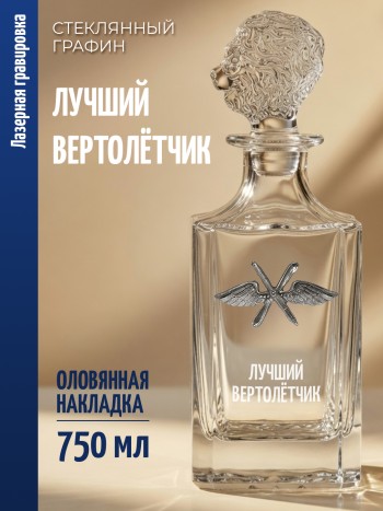 Штоф-графин ВВС "Лучший вертолётчик" (750 мл)