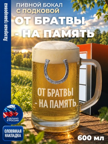 Пивная кружка герб "От братвы - на память"