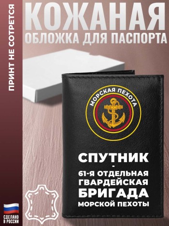 Обложка на паспорт Морская пехота "Спутник - 61 отдельная бригада"