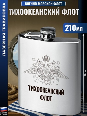 Фляжка ВМФ "Тихоокеанский флот" (210 мл)