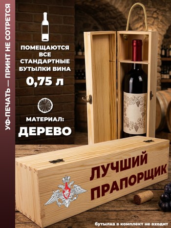 Коробка для вина "Лучший прапорщик"