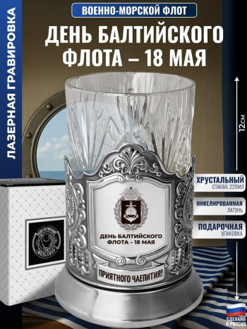 Подстаканник ВМФ "День балтийского флота – 18 мая" со стаканом