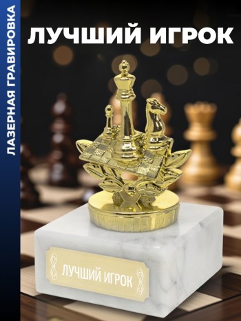 Статуэтка Шахматы "Лучший игрок "