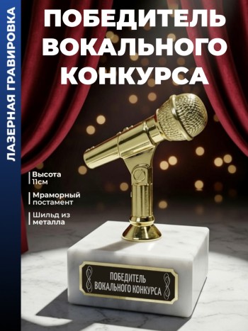 Статуэтка Микрофон "победитель вокального конкурса"