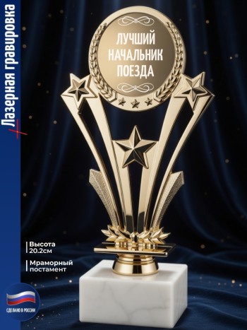 Наградная статуэтка Звезды "Лучший начальник поезда"