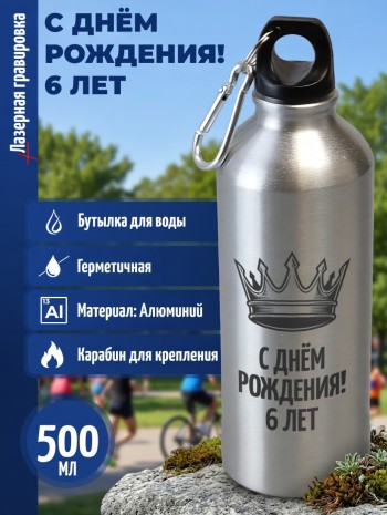 Спортивная бутылка "С днём рождения! 6 лет" (500 мл)