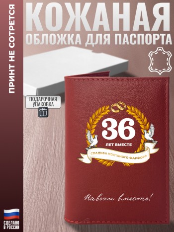 Обложка на паспорт "36 ЛЕТ ВМЕСТЕ. СВАДЬБА КОСТЯНОГО ФАРФОРА" из кожи