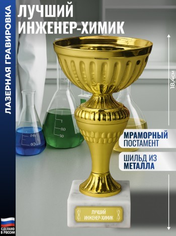 Статуэтка Кубок "Лучший инженер-химик" на мраморном постаменте (18,4 см)