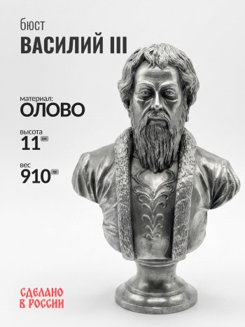 Бюст царя Василия III, олово (11 см)