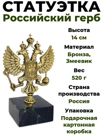 Статуэтка "Российский герб", бронза, змеевик