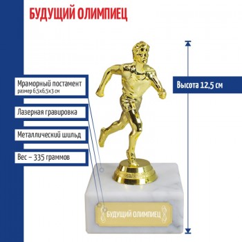 Статуэтка Бегун "Будущий олимпиец" (12,5 см)