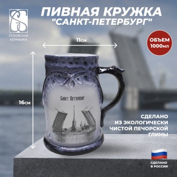 Пивная кружка "Мост и Петропавловская крепость" (1000 мл)