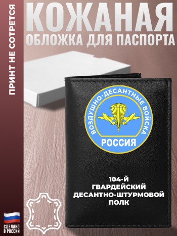 Обложка на паспорт "104-й гвардейский десантно-штурмовой полк" ВДВ