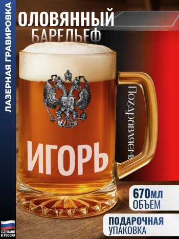 Пивная кружка герб "Игорь"