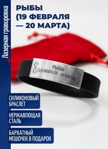 Силиконовый браслет "Рыбы (19 февраля — 20 марта)"