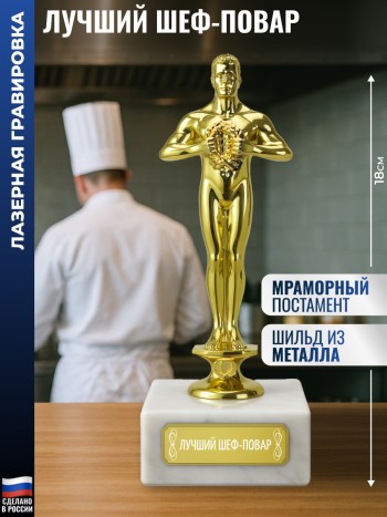 Награда "Лучший шеф-повар" (18 см)