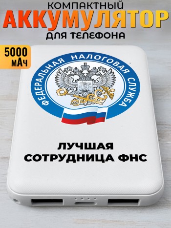 Повербанк "Лучшая сотрудница фнс"