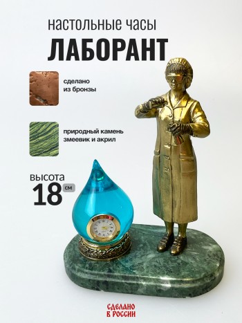 Настольные часы "Лаборант", бронза, змеевик, акрил