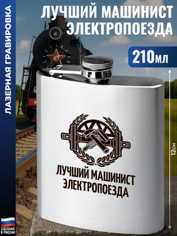Фляжка "Лучший машинист электропоезда" (210 мл)