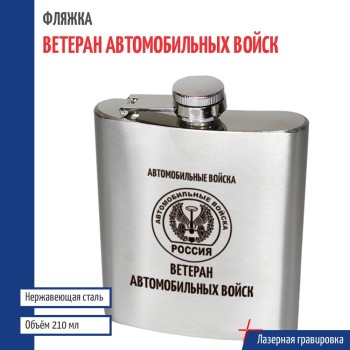 Фляжка АВ "Ветеран автомобильных войск" (210 мл)