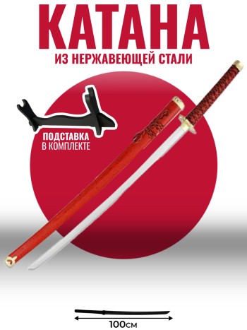Самурайский меч катана ярко-красного цвета (100 см)