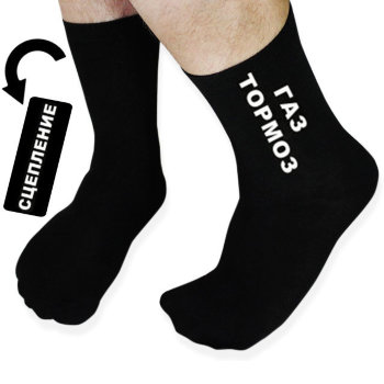 Мужские носки "Газ, сцепление, тормоз" (размер 41-44)