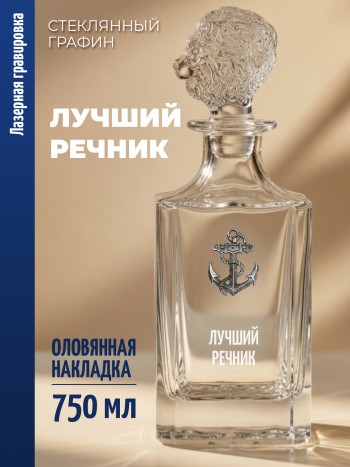 Штоф-графин Якорь "Лучший речник" (750 мл)