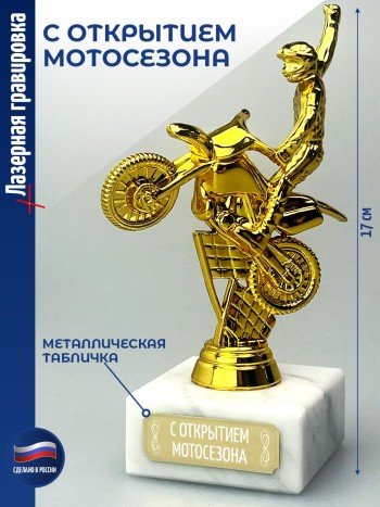 Статуэтка Байкер "С открытием мотосезона" (17 см)