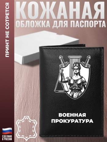 Обложка на паспорт "Военная прокуратура"