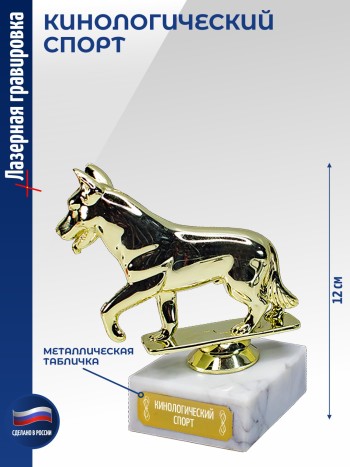 Статуэтка Собака "Кинологический спорт" (12 см)