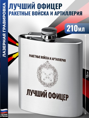 Фляжка "Лучший офицер" Ракетные войска и артиллерия (210 мл)