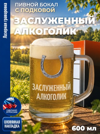 Пивная кружка герб "Заслуженный алкоголик"