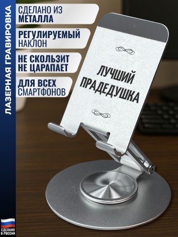 Подставка для телефона "Лучший прадедушка"