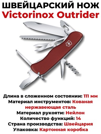 Швейцарский нож Victorinox Outrider 0.8513 (111 мм, 14 функций)