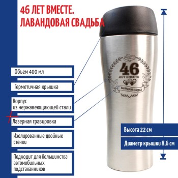 Термокружка "46 лет вместе. Лавандовая свадьба" (400 мл)
