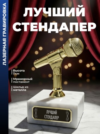 Статуэтка Микрофон "Лучший стендапер"
