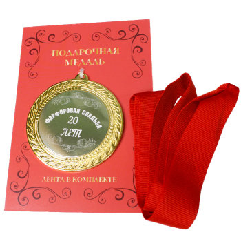 Сувенирная медаль "Фарфоровая свадьба 20 лет" с открыткой
