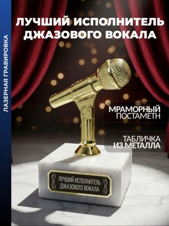 Статуэтка Микрофон "Лучший Исполнитель джазового вокала"