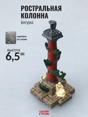 Фигурка "Ростральная колонна", олово (6,5 см)