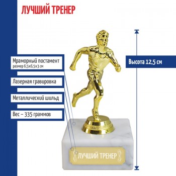 Статуэтка Бегун "Лучший тренер" (12,5 см)